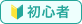初心者